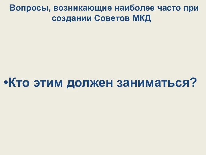 Вопросы, возникающие наиболее часто при создании Советов МКД Кто этим должен заниматься?