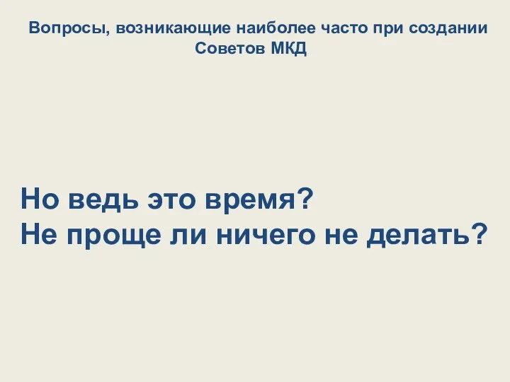 Вопросы, возникающие наиболее часто при создании Советов МКД Но ведь