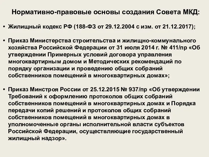 Нормативно-правовые основы создания Совета МКД: Жилищный кодекс РФ (188-ФЗ от