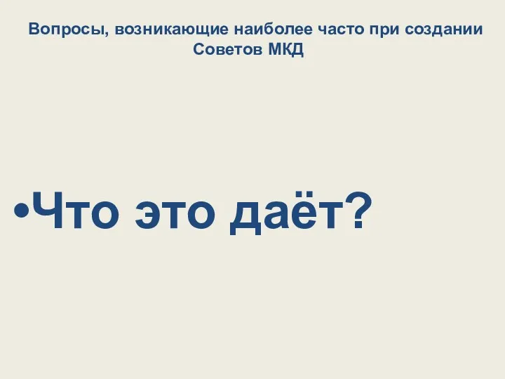 Вопросы, возникающие наиболее часто при создании Советов МКД Что это даёт?