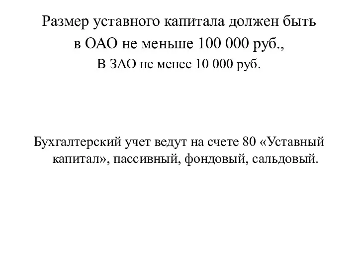 Размер уставного капитала должен быть в ОАО не меньше 100