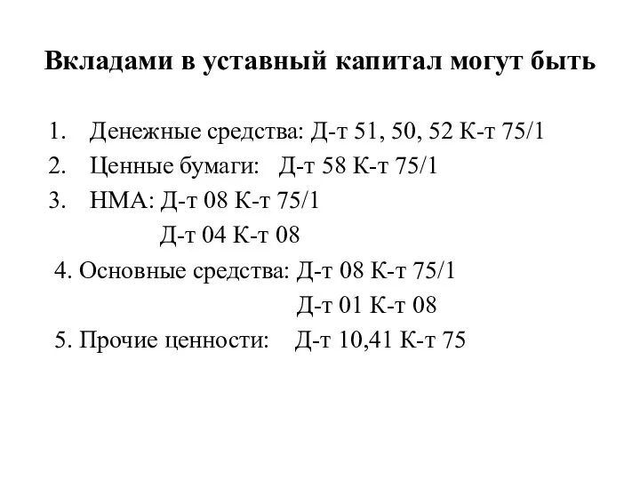 Вкладами в уставный капитал могут быть Денежные средства: Д-т 51,