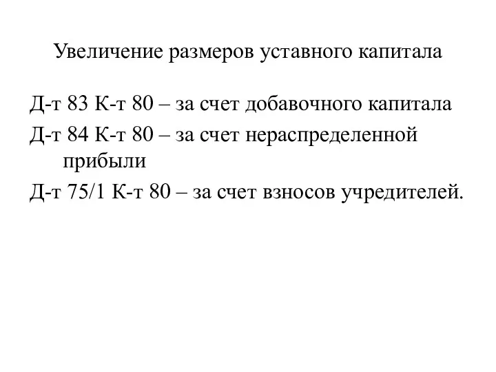 Увеличение размеров уставного капитала Д-т 83 К-т 80 – за