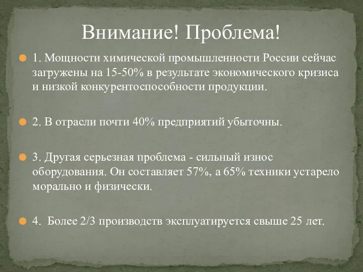 Внимание! Проблема! 1. Мощности химической промышленности России сейчас загружены на