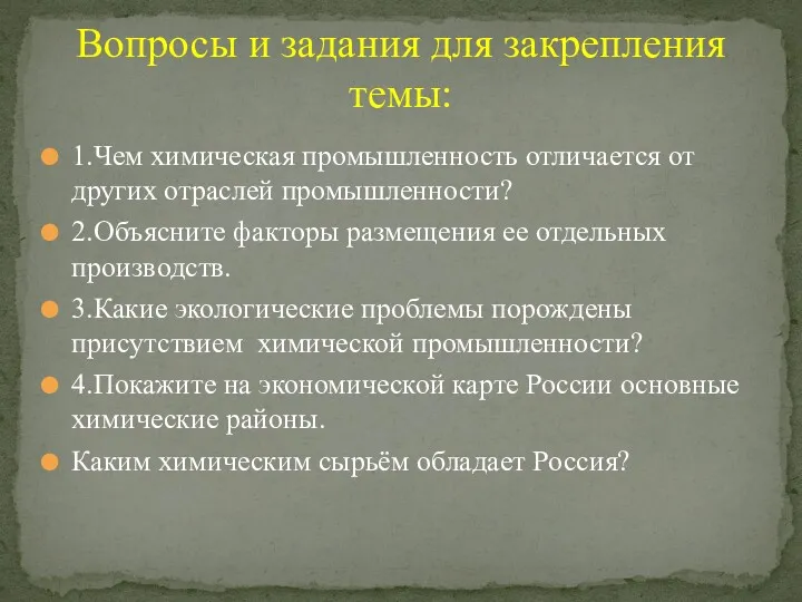 Вопросы и задания для закрепления темы: 1.Чем химическая промышленность отличается