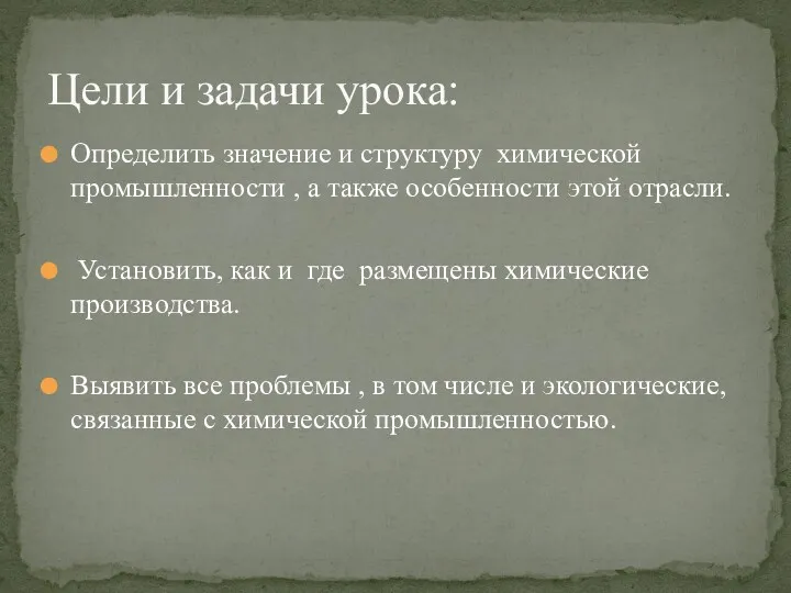 Определить значение и структуру химической промышленности , а также особенности