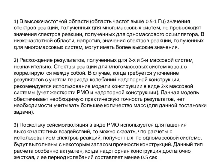 1) В высокочастотной области (область частот выше 0.5-1 Гц) значения спектров реакций, полученных