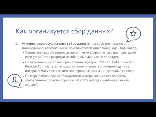 Как организуется сбор данных? Интервьюеры осуществляют сбор данных: каждому респонденту (наблюдению) автоматически присваивается