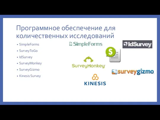 Программное обеспечение для количественных исследований SimpleForms SurveyToGo IdSurvey SurveyMonkey SurveyGizmo Kinesis Survey