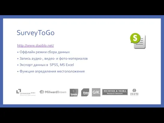 SurveyToGo http://www.dooblo.net/ Оффлайн режим сбора данных Запись аудио-, видео- и