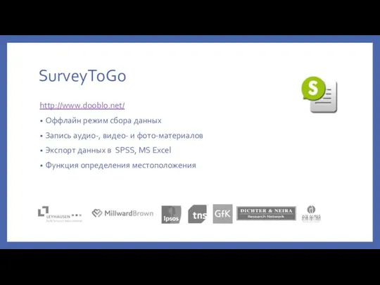 SurveyToGo http://www.dooblo.net/ Оффлайн режим сбора данных Запись аудио-, видео- и фото-материалов Экспорт данных