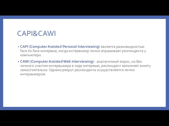 CAPI&CAWI CAPI (Computer Assisted Personal Interviewing) является разновидностью face-to-face интервью, когда интервьюер лично