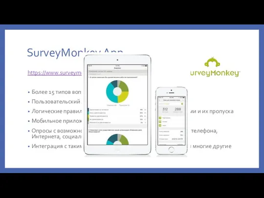 SurveyMonkey App https://www.surveymonkey.com/ Более 15 типов вопросов Пользовательский логотип и брендирование Логические правила