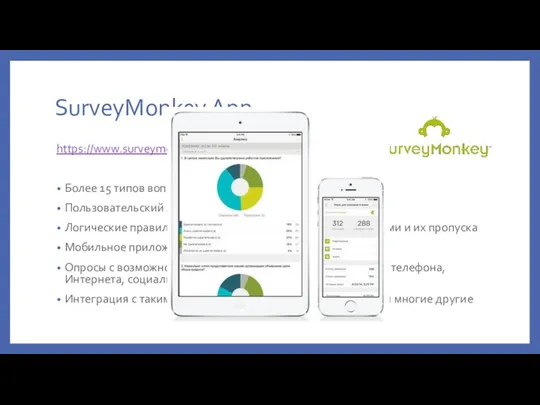 SurveyMonkey App https://www.surveymonkey.com/ Более 15 типов вопросов Пользовательский логотип и