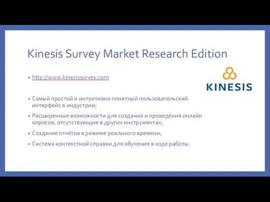 Kinesis Survey Market Research Edition http://www.kinesissurvey.com Самый простой и интуитивно понятный пользовательский интерфейс