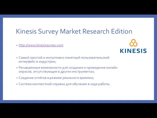 Kinesis Survey Market Research Edition http://www.kinesissurvey.com Самый простой и интуитивно