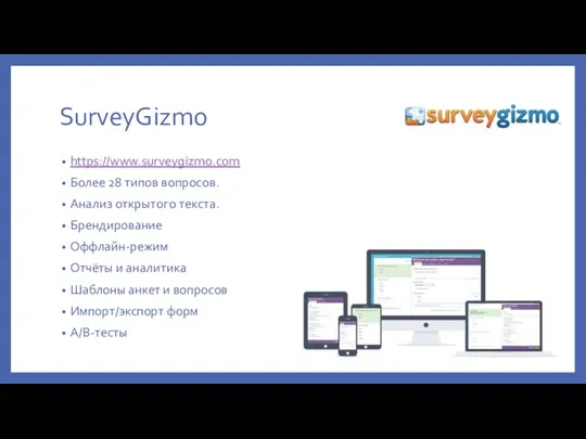 SurveyGizmo https://www.surveygizmo.com Более 28 типов вопросов. Анализ открытого текста. Брендирование