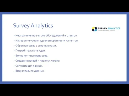 Survey Analytics Неограниченное число обследований и ответов. Измерение уровня удовлетворённости клиентов. Обратная связь