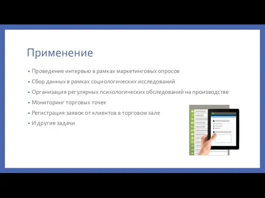 Применение Проведение интервью в рамках маркетинговых опросов Сбор данных в