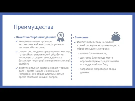 Преимущества Качество собранных данных вводимые ответы проходят автоматический контроль формата и логический контроль;