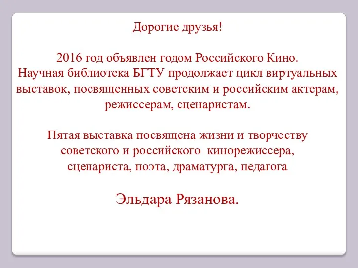 Дорогие друзья! 2016 год объявлен годом Российского Кино. Научная библиотека