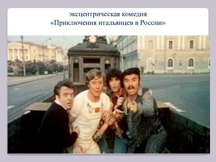 эксцентрическая комедия «Приключения итальянцев в России»
