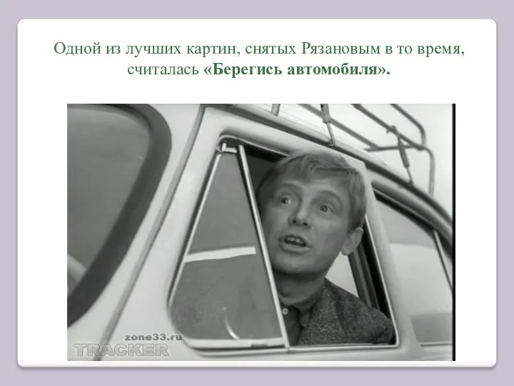 Одной из лучших картин, снятых Рязановым в то время, считалась «Берегись автомобиля».