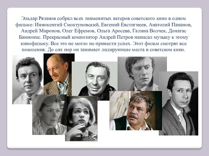 Эльдар Рязанов собрал всех знаменитых актеров советского кино в одном