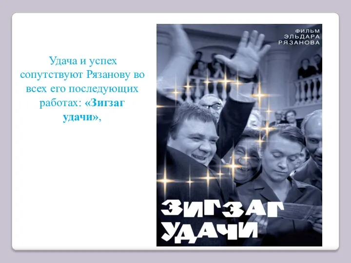 Удача и успех сопутствуют Рязанову во всех его последующих работах: «Зигзаг удачи»,