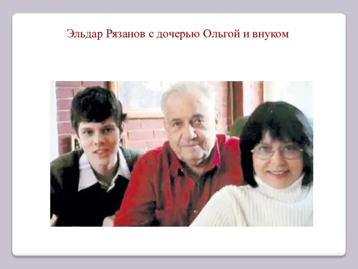 Эльдар Рязанов с дочерью Ольгой и внуком