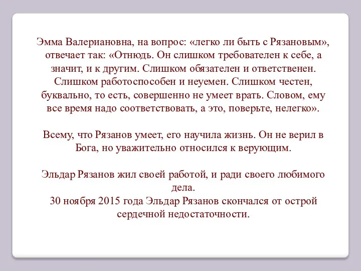 Эмма Валериановна, на вопрос: «легко ли быть с Рязановым», отвечает