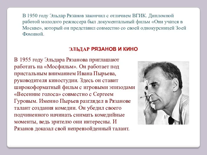 В 1950 году Эльдар Рязанов закончил с отличием ВГИК. Дипломной