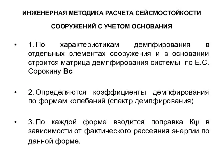 ИНЖЕНЕРНАЯ МЕТОДИКА РАСЧЕТА СЕЙСМОСТОЙКОСТИ СООРУЖЕНИЙ С УЧЕТОМ ОСНОВАНИЯ 1. По