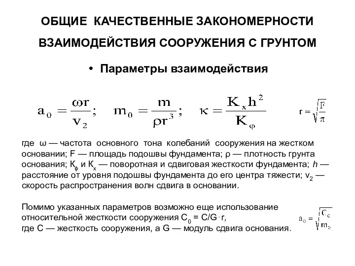 ОБЩИЕ КАЧЕСТВЕННЫЕ ЗАКОНОМЕРНОСТИ ВЗАИМОДЕЙСТВИЯ СООРУЖЕНИЯ С ГРУНТОМ Параметры взаимодействия где