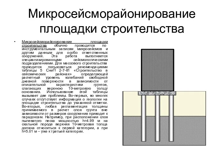 Микросейсморайонирование площадки строительства Микросейсморайонирование площадки строительства обычно проводится по инструментальным