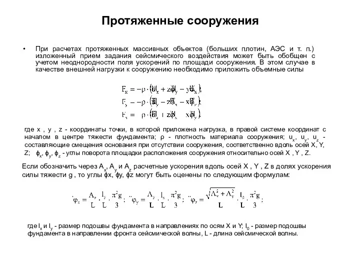 Протяженные сооружения При расчетах протяженных массивных объектов (больших плотин, АЭС