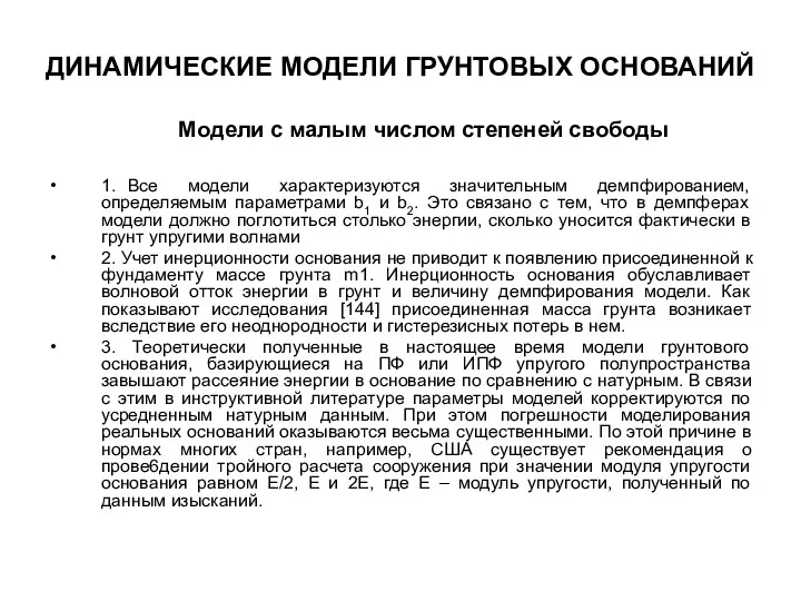 1. Все модели характеризуются значительным демпфированием, определяемым параметрами b1 и