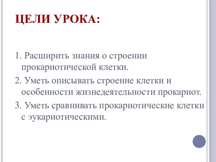 ЦЕЛИ УРОКА: 1. Расширить знания о строении прокариотической клетки. 2.