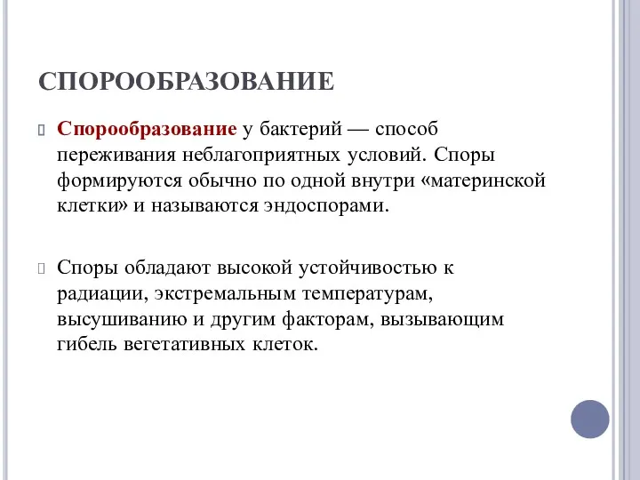 СПОРООБРАЗОВАНИЕ Спорообразование у бактерий — способ переживания неблагоприятных условий. Споры