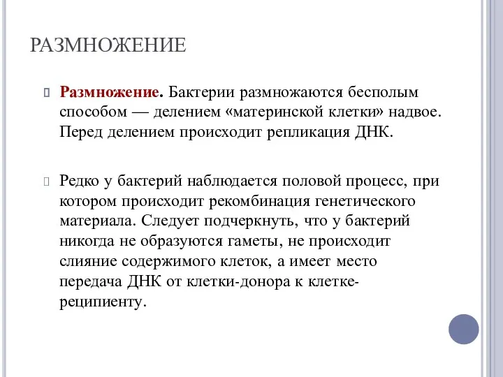 РАЗМНОЖЕНИЕ Размножение. Бактерии размножаются бесполым способом — делением «материнской клетки»