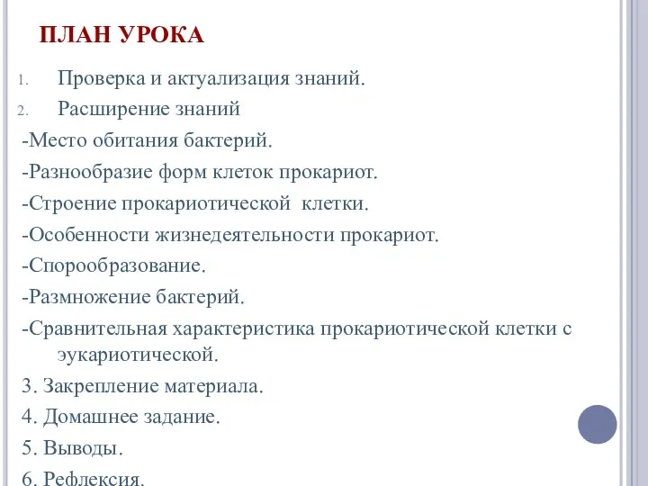 ПЛАН УРОКА Проверка и актуализация знаний. Расширение знаний -Место обитания