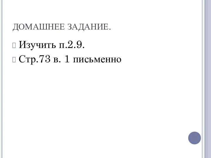 ДОМАШНЕЕ ЗАДАНИЕ. Изучить п.2.9. Стр.73 в. 1 письменно