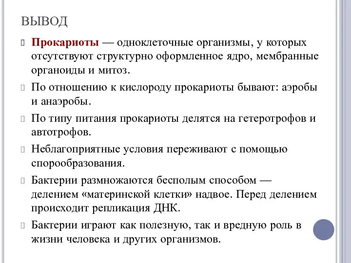 ВЫВОД Прокариоты — одноклеточные организмы, у которых отсутствуют структурно оформленное