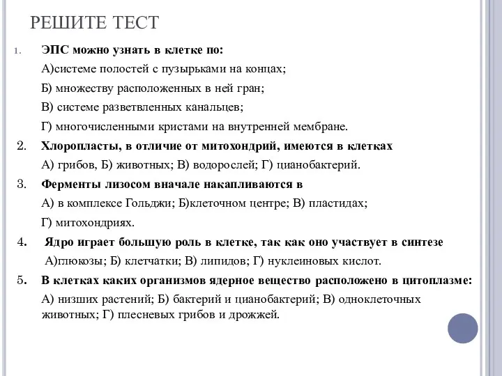 РЕШИТЕ ТЕСТ ЭПС можно узнать в клетке по: А)системе полостей