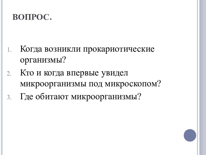 ВОПРОС. Когда возникли прокариотические организмы? Кто и когда впервые увидел микроорганизмы под микроскопом? Где обитают микроорганизмы?