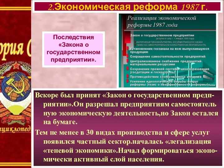 Вскоре был принят «Закон о государственном предп-риятии».Он разрешал предприятиям самостоятель