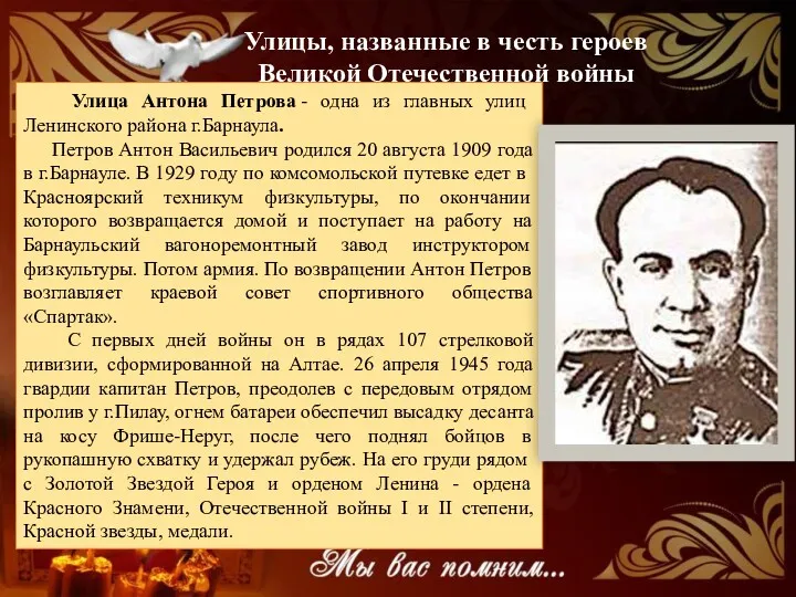 Улицы, названные в честь героев Великой Отечественной войны Улица Антона Петрова - одна