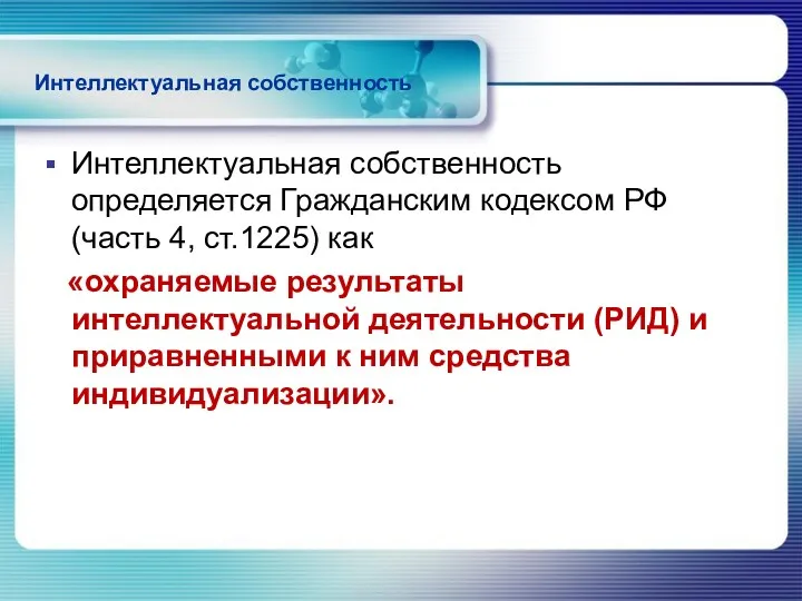 Интеллектуальная собственность Интеллектуальная собственность определяется Гражданским кодексом РФ (часть 4, ст.1225) как «охраняемые