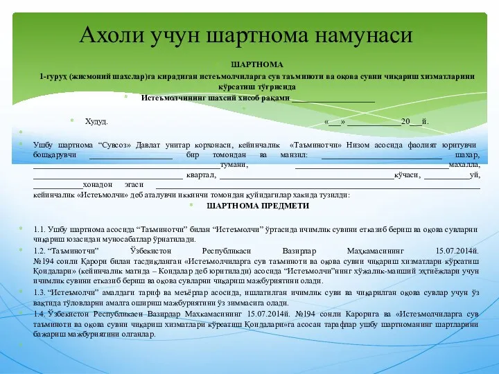 ШАРТНОМА 1-гуруҳ (жисмоний шахслар)га кирадиган истеъмолчиларга сув таъминоти ва оқова