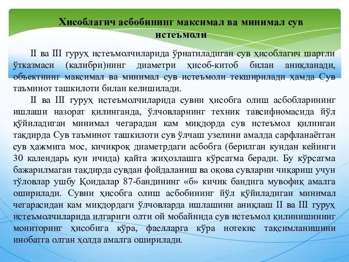 II ва III гуруҳ истеъмолчиларида ўрнатиладиган сув ҳисоблагич шартли ўтказмаси